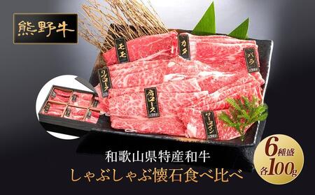 熊野牛 しゃぶしゃぶ懐石 6種盛り[MT46]