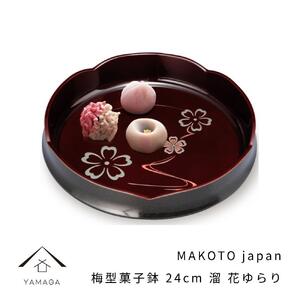 MAKOTO japan 梅型菓子鉢 24cm 花ゆらり 溜塗り[YG193]