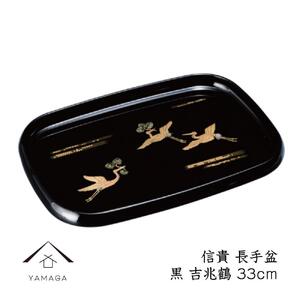 信貴 長手盆 黒 吉兆鶴 33cm[YG209]