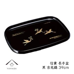 信貴 長手盆 黒 吉兆鶴 39cm[YG210]