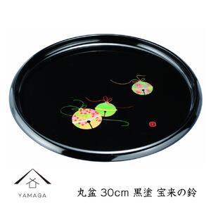 丸盆 30cm 黒 宝来の鈴[YG260]