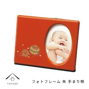 フォトフレーム 写真立て 朱 手まり唄[YG184]