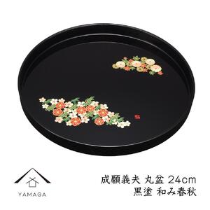 成願義夫 丸盆 黒 和み春秋 24cm[YG190]