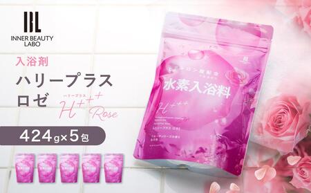 【424g×5包】 フルーティローズの香り 入浴剤 水素入浴剤 ハリープラスロゼ H+++ Rose ハリープラス ロゼ ※保湿成分 ヒアルロン酸配合 100回分