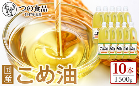 【大人気】【国産】こめ油 1500g×10本【MS91】こめ油・こめ油・国産こめ油・こめ油・こめ油人気・こめ油