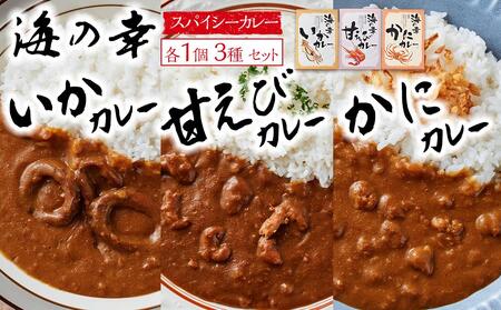 海の幸 カレーセット (甘エビ・いか・かに)各1食 合計3食セット