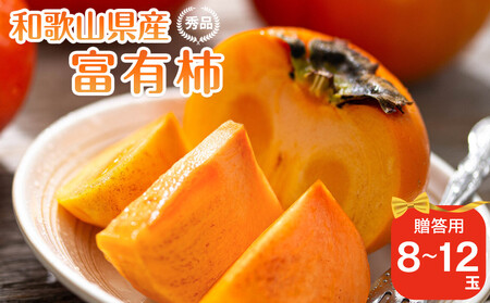 和歌山県産 富有柿 秀品 8〜12玉 [2025年11月上旬以降発送][九度山町産]