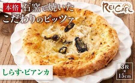 ピザ 石窯焼き キャンプ Pizza しらす 約110g×3枚 REICAFE [Rc22]