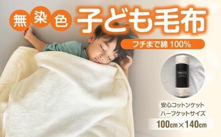 綿毛布 子供 140cm×100cm ひざ掛け ハーフケット 洗える コットン100% 国産 保育園 天然素材 お昼寝 ハーフサイズ 小さい ブランケット 綿100 暖か 冬 無染色 無漂白 フチ部分も綿 アイボリー 三和シール工業株式会社[KSK17]