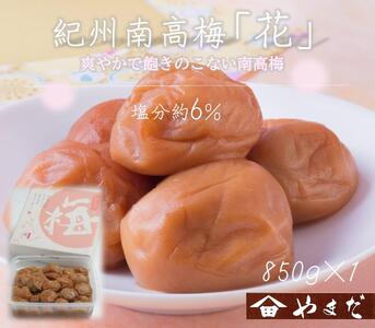 紀州南高梅 「花」 塩分約6％ 850g ［YM8］