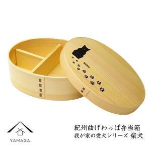 紀州漆器 曲げわっぱ 弁当箱 [我が家の愛犬シリーズ]柴犬[YS54]