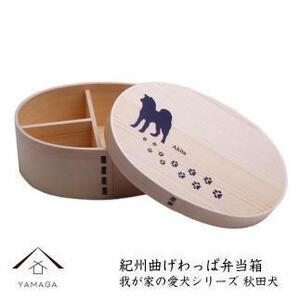紀州漆器 曲げわっぱ まげわっぱ 弁当箱[我が家の愛犬シリーズ]秋田犬[YS71]