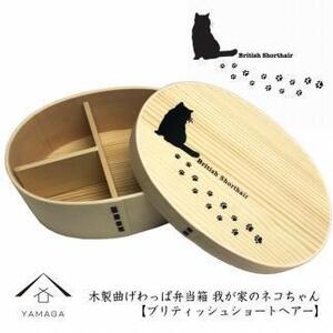 紀州漆器 曲げわっぱ まげわっぱ 弁当箱 [ブリティッシュショートヘアー] 我が家のネコちゃんシリーズ[YS85]