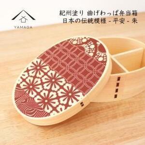 紀州漆器 KISHU 曲げわっぱ 弁当箱 平安 朱 赤 伝統工芸［YS116］
