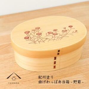 紀州漆器 KISHU 曲げわっぱ 弁当箱 野菊 和柄 伝統工芸［YS118］