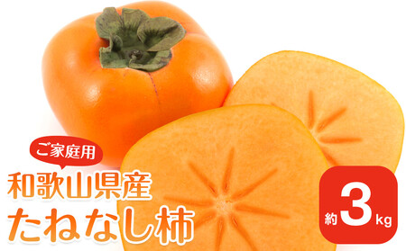 【2026年10月上旬以降発送】 和歌山県産 平核無柿 ご家庭用 約3kg 満杯詰  柿 種無し たねなし ひらたね 訳あり