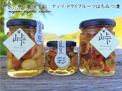 ナッツ・ドライフルーツの蜂蜜漬3種セット[峠の恵][峠の彩][峠の果実] [SW63]