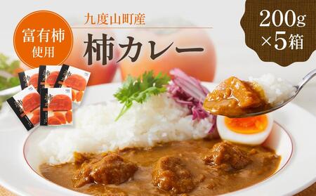 九度山町産 富有柿を使用した 柿カレー 5食入り