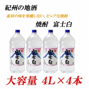 紀州の地酒　富士白　ふじしろ　25度 4L×4本【EG02】