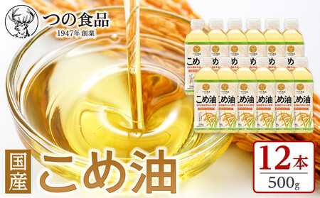 [大人気][国産]こめ油 500g×12本 [MS117]] こめ油・こめ油・国産こめ油・こめ油・こめ油人気
