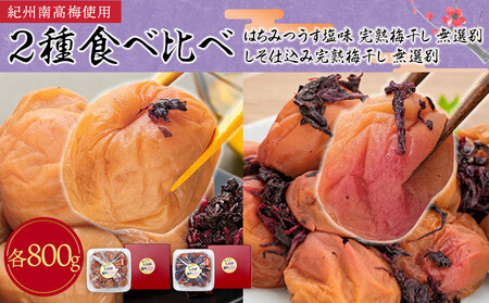 紀州南高梅使用 2種食べ比べ はちみつ うす塩味 完熟梅干し・しそ仕込み完熟梅干し 無選別 各約800g [TM213]