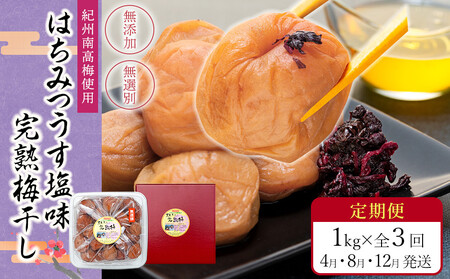 [定期便(4月・8月・12月)全3回お届け] 紀州南高梅使用 はちみつ うす塩味 完熟梅干し 無選別 1kg [TM215]