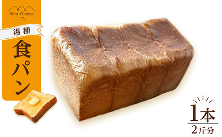 [ふるなびWEEK対象]国産小麦 使用 湯種食パン 2斤 パン工房 ヴァン・オランジュ FN-Limited-PR