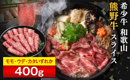 和歌山 熊野牛 スライス 400g × 1パック [モモ ・ ウデ ・ カタ いずれか][MK4w]