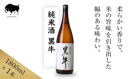 純米酒 黒牛 1.8L 1本 名手酒造 [Nt2]