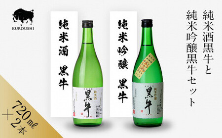 黒牛 純米酒・純米吟醸 720ml × 2本 セット 名手酒造 [Nt5]