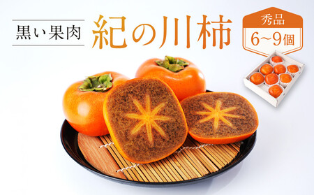 [2026年発送分]先行予約! 紀の川柿(果実の中身が黒い!黒蜜柿)希少栽培! 秀品 6個〜9個 こだわり農家厳選![KG34]