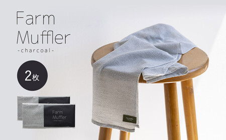 農家が考えた万能タオル ファームマフラー 2枚セット［KT6］