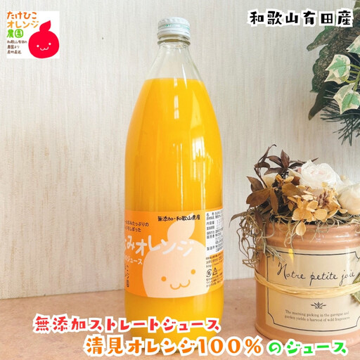 [数量限定]清見オレンジ100%のジュース(無添加ストレート) 1,000ml×1本 [MS158]