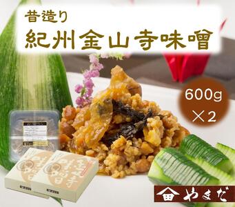 昔造り紀州金山寺味噌 600g×2個[和歌山県産][YM4]