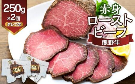 熊野牛 赤身ローストビーフ  250g×2個【MT18】