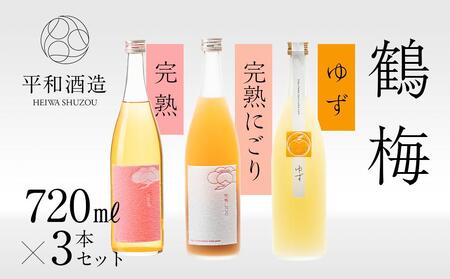 鶴梅 完熟・完熟にごり・柚子 720ml 3本セット [Hw11]