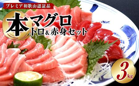 プレミア和歌山認証品 本マグロ（養殖）トロ＆赤身セット　3kg［KS14］