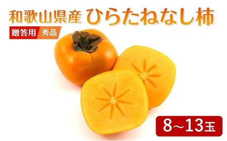 先行予約 和歌山県産 平核無柿 贈答用 赤秀 8〜13玉[ 柿 種無し たねなし ひらたね たねなし柿 和歌山県 九度山町]