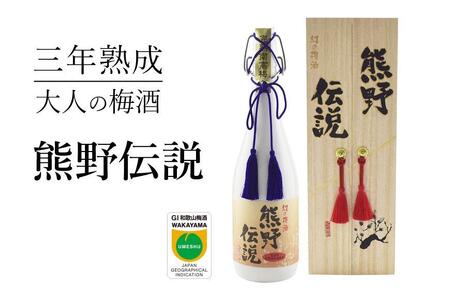 3年熟成 幻の梅酒 熊野伝説720ml [白]