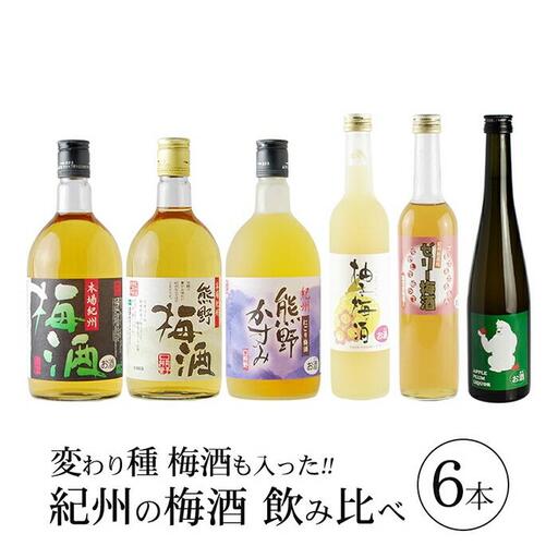 梅酒飲み比べ6本セット［PL2］
