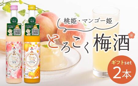 相性ピッタリの果実梅酒『姫シリーズ』和歌山県産 とろこく梅酒2本ギフトセット(桃姫&マンゴー姫)[MG72]