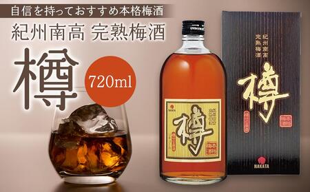 紀州南高完熟梅酒 樽[MG71]