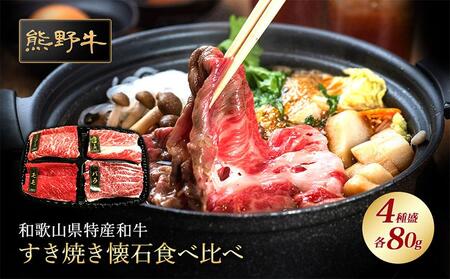 熊野牛 すき焼き懐石 4種盛り[MT47]