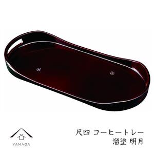 コーヒートレー 42cm 溜塗り 明月