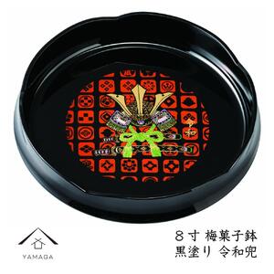菓子鉢 梅型 黒 令和兜 24cm