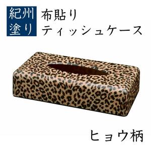 ティッシュケース ヒョウ柄 布貼