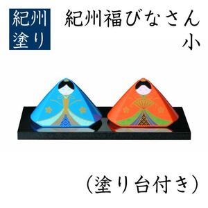 紀州 福びなさん(小) 塗り台付