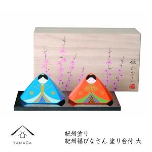 紀州 福びなさん(大) 塗り台・木箱付