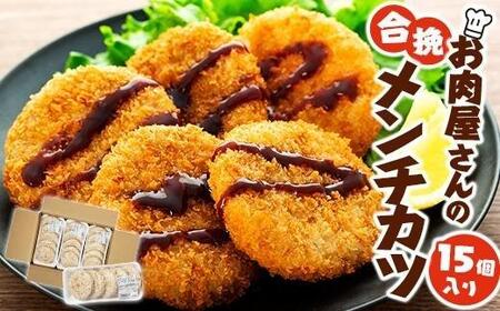 お肉屋さんの合挽メンチカツ(100g)15個入り