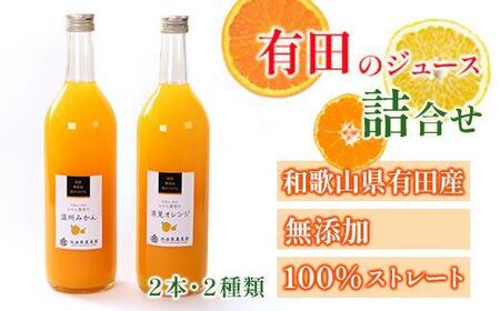 無添加・有田のジュース詰合せ720ml×2本・2種[種類おまかせ]